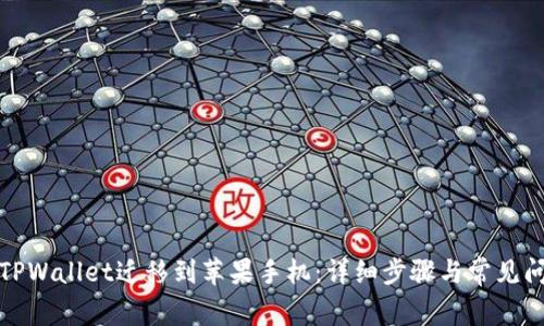 如何将TPWallet迁移到苹果手机：详细步骤与常见问题解答