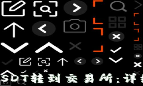
如何将钱包里的USDT转到交易所：详细步骤与注意事项