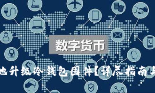 如何安全有效地升级冷钱包固件？详尽指南与常见问题解答