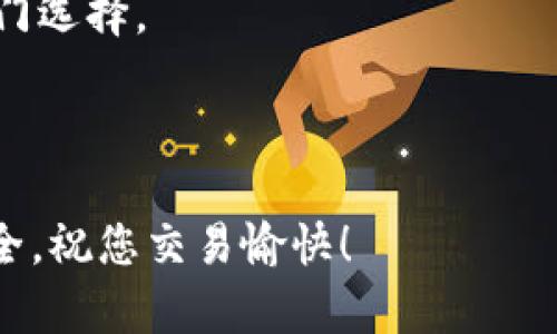   如何在TPWallet中找到薄饼（PancakeSwap） / 
 guanjianci TPWallet, 薄饼, PancakeSwap, 加密货币交易 /guanjianci 

---

在数字货币交易的世界里，用户需要灵活运用各种工具来进行交易和投资。TPWallet作为一款备受欢迎的数字钱包，支持多种加密货币的存储和交易，其中包括PancakeSwap（薄饼）这种去中心化交易平台的代币。在本文中，我们将详细介绍如何在TPWallet中找到并使用薄饼，帮助用户更好地理解和操作。

什么是TPWallet？

TPWallet是一款支持多种链的数字钱包，用户可以通过其方便的界面来管理自己的数字资产。它支持Ethereum、Binance Smart Chain（BSC）等多个区块链平台，用户可以随时随地进行加密货币的收发与交易。

TPWallet不仅仅是一个钱包，它还支持去中心化应用程序（DApp）的使用，比如PancakeSwap等，这种集成让用户在管理资产的同时，可以直接在钱包内进行交易，非常方便。

什么是薄饼（PancakeSwap）？

薄饼（PancakeSwap）是运行在Binance Smart Chain上的去中心化交易所，用户可以在这里进行代币交换、流动性挖掘以及其它DeFi（去中心化金融）活动。薄饼因其低交易费用和高流动性而受到广泛欢迎，此外，用户通过流动性提供可以获得交易手续费的分成。

在薄饼上，用户可以使用BSC生态系统中的各种代币进行交易，比如BNB、BUSD等，流动性池能够让用户协作提供流动性，从中获得收益。

如何在TPWallet中找到薄饼？

在TPWallet中找到薄饼的过程其实很简单。用户首先需要确保他们已经在TPWallet中成功添加了Binance Smart Chain的网络，然后才能顺利查看和使用薄饼。接下来是找到薄饼的具体步骤：

ol
li打开TPWallet应用，进入主界面。/li
li点击“添加网络”，选择“Binance Smart Chain”，点击“确认”。确保您已经连接到BSC网络。/li
li在主界面上滑动，找到“DApp”选项，点击进入。/li
li在DApp界面中，可以直接寻找PancakeSwap的链接，或者在浏览器栏中输入PancakeSwap的URL（https://pancakeswap.finance）以直接访问。/li
li进入PancakeSwap后，用户可以在这里进行代币的兑换、流动性提供等操作。/li
/ol

薄饼的操作指南

在TPWallet中找到薄饼并成功进入后，用户可以根据需要进行以下操作：

h4代币交换/h4
用户可以选择想要兑换的代币（如BNB和其他代币），输入金额后，点击“交换”，系统会给出预计的兑换数量。

h4提供流动性/h4
在PancakeSwap上，用户可以选择两个代币（例如BNB和USDT）进行流动性提供，接受LP代币作为流动性提供的凭证，并获取更多的收益。

h4参与农场或池子/h4
在PancakeSwap上，用户可以选择参与不同的农场或池子，进行流动性挖掘，获得项目方的代币奖励。

---

常见问题解答

1. TPWallet安全吗？
TPWallet的安全性主要来源于其设立的去中心化架构。每个用户的私钥和资产都是在用户的控制之下，TPWallet不存储用户的私钥，只提供了安全的访问接口。

然而，即使是最安全的网络也可能存在风险，用户在使用TPWallet时仍需遵循一些基本的安全准则，如不要分享私钥、不随便点击不明链接、使用双因素身份验证等。

2. 在TPWallet使用薄饼是否需要手续费？
在TPWallet中使用薄饼进行交易时，确实会产生一定的手续费。这些手续费主要是给矿工和流动性提供者的奖励。在PancakeSwap上，每笔交易都会收取一个小比例的费用，有一部分用作流动性池的储备，另一部分分给所有的流动性提供者。

用户在进行交易时，可以通过设置滑点容忍度来控制交易过程中的价格变化。如果价格波动过大，交易可能会因为滑点过高而被取消。

3. 如何从TPWallet转账到PancakeSwap？
从TPWallet转账到PancakeSwap的过程很简单。用户只需要保证其钱包中有足够的BNB来使交易费用正常完成。在TPWallet中选择想要的代币，点击“转账”，将代币转入PancakeSwap所需的流动性池或进行交易。

需要注意的是，转账是不可逆的，用户请务必确认交易信息的准确性，然后再进行转账操作。

4. TPWallet支持哪些链？
TPWallet支持的链包括但不限于Ethereum、Binance Smart Chain、Polygon、Tron等。用户可以根据需要选择相应的链进行操作，支持多种代币的存储与交易。

用户在切换链时，请留意链之间的资产转移，因为不同的链每个代币的合约地址都是不一样的。

5. 为什么选择PancakeSwap？
PancakeSwap因其高速的交易和低额的手续费而受到极大的青睐。相较于Ethereum上的诸多交易所，PancakeSwap在手续费和交易确认时间上都有显著优势。在此平台上，用户不仅可以进行简单的代币交换，还可以参与各种DeFi项目和流动性挖掘。

同时，PancakeSwap的用户界面设计也相对友好，适合各种水平的用户进行操作。这些特性使得PancakeSwap成为了去中心化交易所的热门选择。

---

通过以上的介绍，相信您对如何在TPWallet中找到薄饼（PancakeSwap）有了更深入的理解。请记得在操作过程中保持警惕，确保资产的安全，祝您交易愉快！