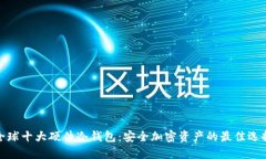 全球十大硬件冷钱包：安