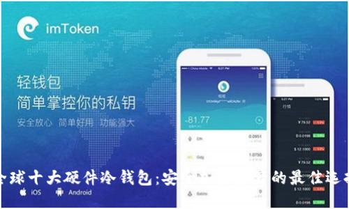 全球十大硬件冷钱包：安全加密资产的最佳选择