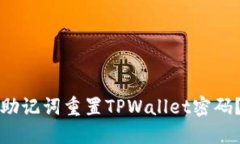 如何通过助记词重置TPWa