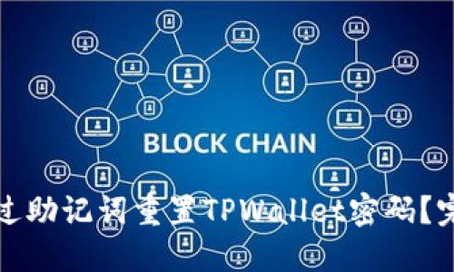 如何通过助记词重置TPWallet密码？完整指南