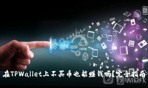 在TPWallet上不买币也能赚钱吗？完全指南