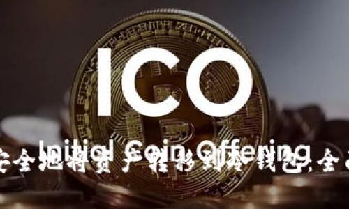 如何安全地将资产转移到冷钱包：全面指南