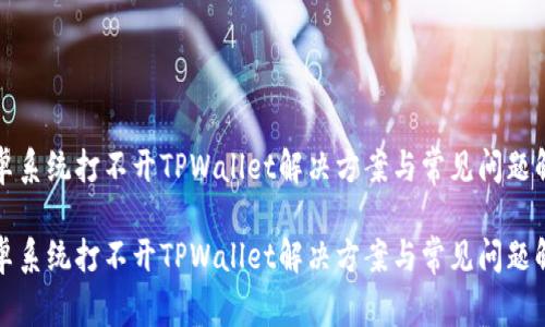 安卓系统打不开TPWallet解决方案与常见问题解析

安卓系统打不开TPWallet解决方案与常见问题解析