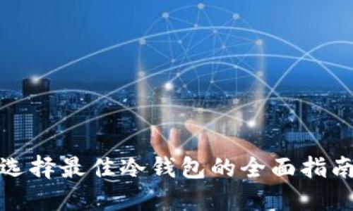 选择最佳冷钱包的全面指南