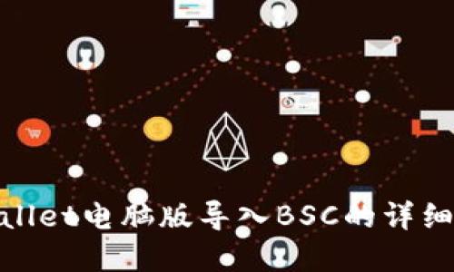 tpwallet电脑版导入BSC的详细教程