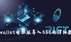 tpwallet电脑版导入BSC的详细