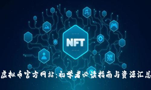 虚拟币官方网站：初学者必读指南与资源汇总