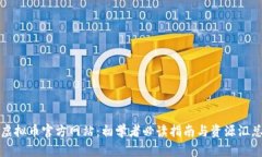 虚拟币官方网站：初学者