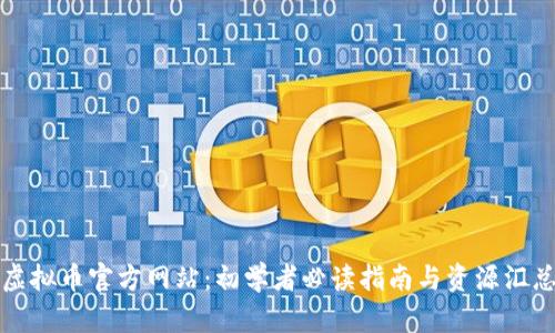 虚拟币官方网站：初学者必读指南与资源汇总