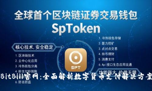 BitBill官网：全面解析数字货币支付解决方案
