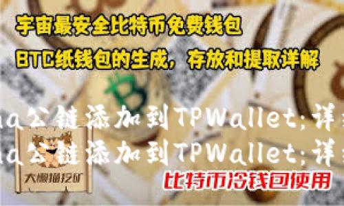 如何将Luna公链添加到TPWallet：详细步骤指南
如何将Luna公链添加到TPWallet：详细步骤指南
