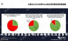 比特派转U需要实名吗？全