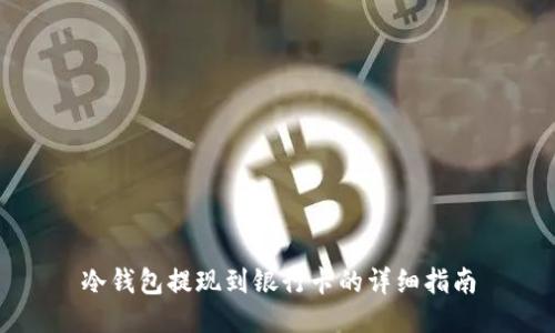 冷钱包提现到银行卡的详细指南