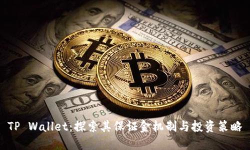 TP Wallet：探索其保证金机制与投资策略