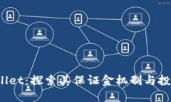 TP Wallet：探索其保证金机