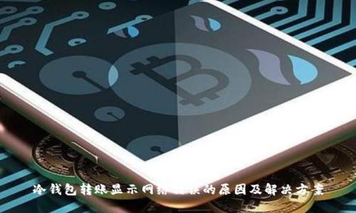 冷钱包转账显示网络错误的原因及解决方案