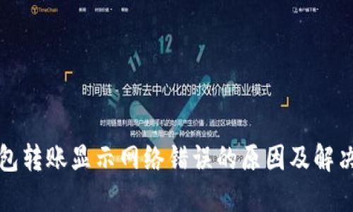 冷钱包转账显示网络错误的原因及解决方案