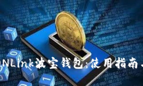 全面解读TRONLink波宝钱包：使用指南与安全性分析