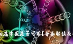 Coinbase在中国是否可用？全