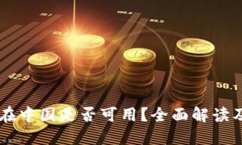 Coinbase在中国是否可用？全面解读及解决方案