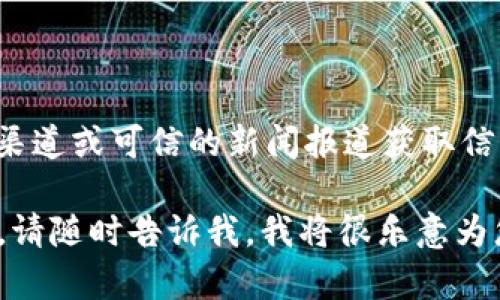 关于“tpwallet创始人付盼的国籍”这一问题的信息较为有限。在此类情况下，最好的方式是通过官方渠道或可信的新闻报道获取信息。此时可以尝试访问tpwallet的官方网站或查阅相关的技术文章和新闻发布，以寻找更准确的答案。

如果您对tpwallet或其创始人付盼还有其他问题，或者希望了解更多与区块链、数字钱包相关的内容，请随时告诉我，我将很乐意为您提供帮助。