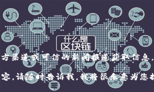 关于“tpwallet创始人付盼的国籍”这一问题的信息较为有限。在此类情况下，最好的方式是通过官方渠道或可信的新闻报道获取信息。此时可以尝试访问tpwallet的官方网站或查阅相关的技术文章和新闻发布，以寻找更准确的答案。

如果您对tpwallet或其创始人付盼还有其他问题，或者希望了解更多与区块链、数字钱包相关的内容，请随时告诉我，我将很乐意为您提供帮助。