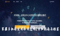 苹果手机能使用冷钱包吗