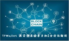 TPWallet 是否需要安卓手机