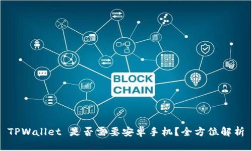 TPWallet 是否需要安卓手机？全方位解析
