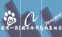 冷钱包只能用一次？揭示