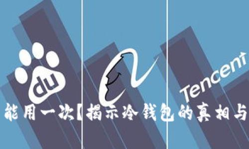 冷钱包只能用一次？揭示冷钱包的真相与使用技巧