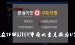 如何在TPWallet中将比索兑换