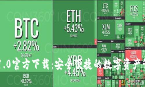 IM钱包1.0官方下载：安全便捷的数字资产管理工具