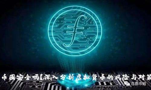 币圈安全吗？深入分析虚拟货币的风险与对策