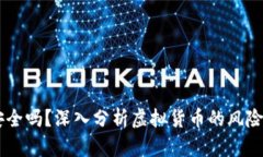 币圈安全吗？深入分析虚