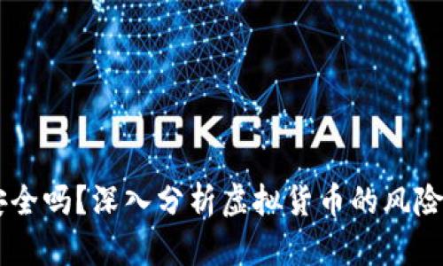 币圈安全吗？深入分析虚拟货币的风险与对策