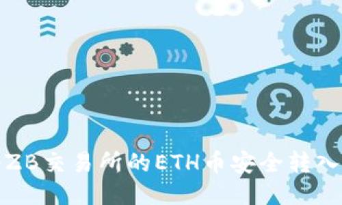如何将ZB交易所的ETH币安全转入冷钱包