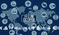如何在TPWallet中显示币价详