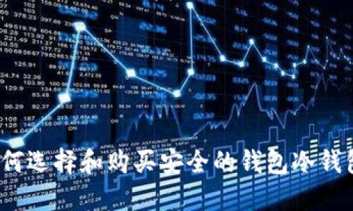 如何选择和购买安全的钱包冷钱包？