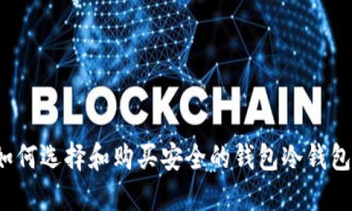如何选择和购买安全的钱包冷钱包？