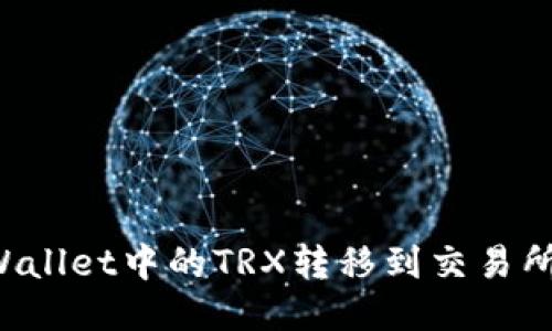 如何将TPWallet中的TRX转移到交易所？详尽指南