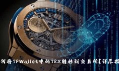 如何将TPWallet中的TRX转移到