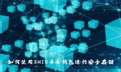 如何使用SHIB币冷钱包进行