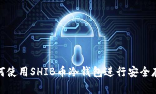 如何使用SHIB币冷钱包进行安全存储