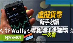 如何查看他人TPWallet的数据