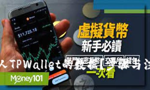 如何查看他人TPWallet的数据？步骤与注意事项详解